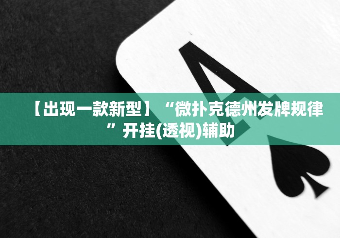 【出现一款新型】“微扑克德州发牌规律”开挂(透视)辅助
