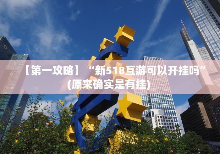 【第一攻略】“新518互游可以开挂吗”(原来确实是有挂) 