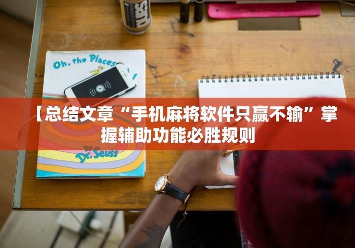 【总结文章“手机麻将软件只赢不输”掌握辅助功能必胜规则