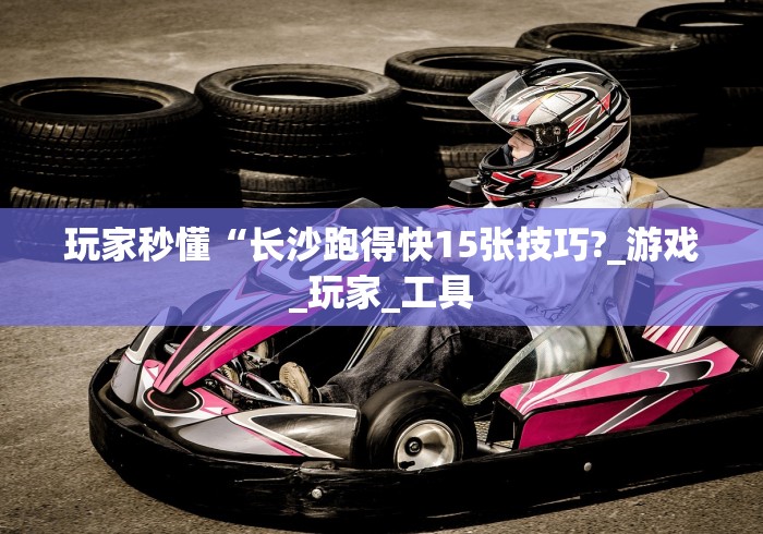 玩家秒懂“长沙跑得快15张技巧?_游戏_玩家_工具 玩家秒懂“长沙跑得快15张技巧?_游戏_玩家_工具