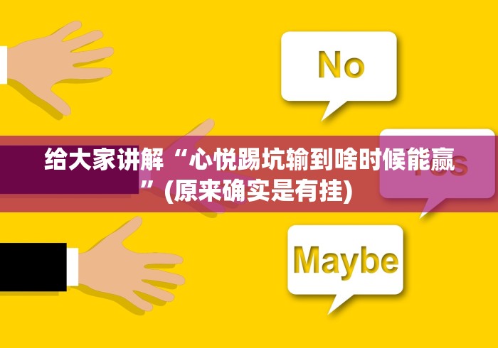 给大家讲解“心悦踢坑输到啥时候能赢”(原来确实是有挂) 