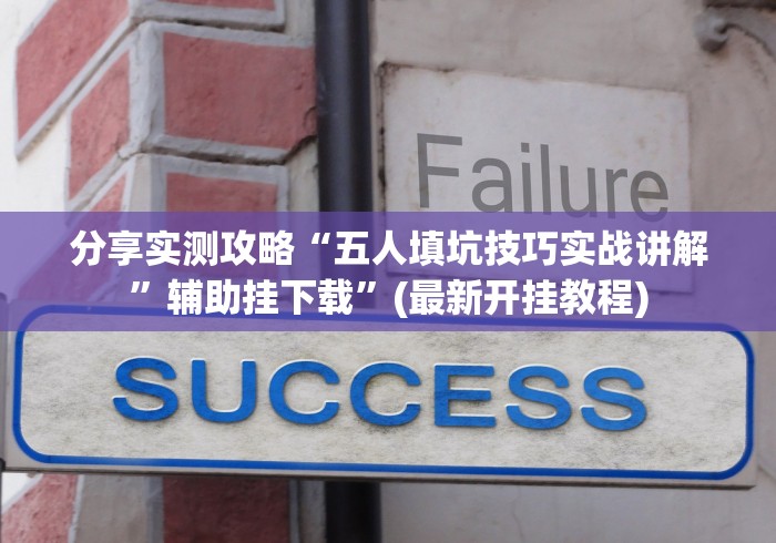 分享实测攻略“五人填坑技巧实战讲解”辅助挂下载”(最新开挂教程)