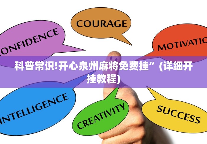 科普常识!开心泉州麻将免费挂”(详细开挂教程)