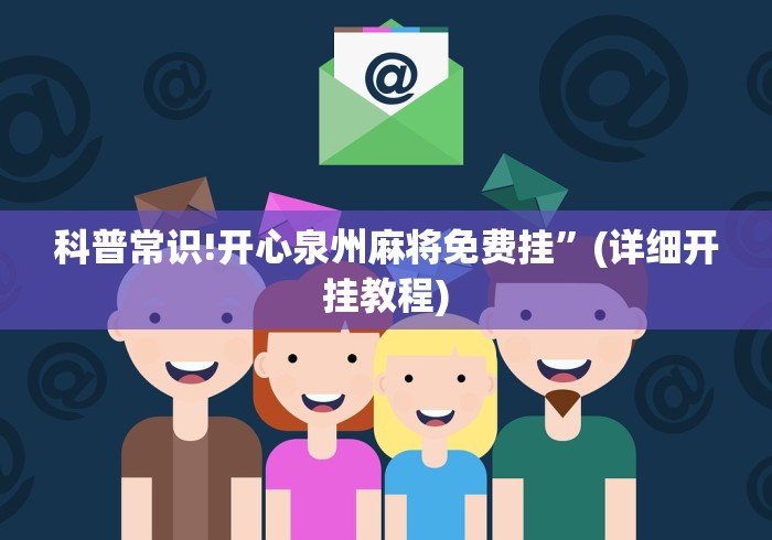 科普常识!开心泉州麻将免费挂”(详细开挂教程)