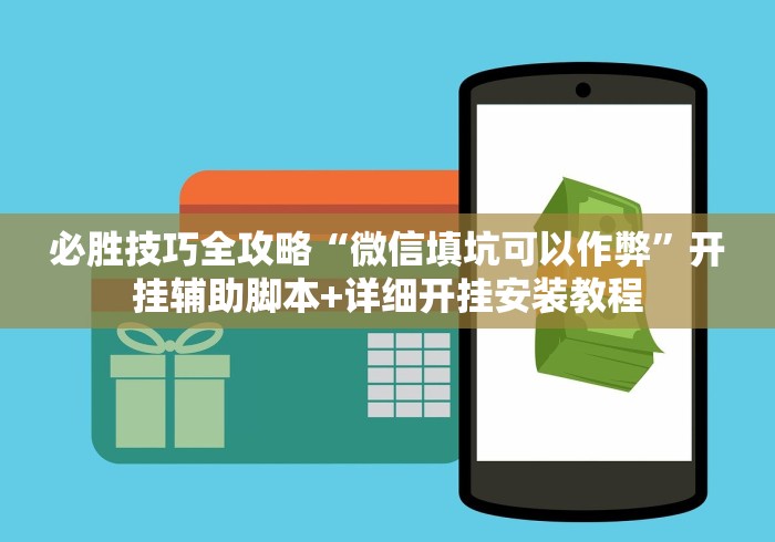 必胜技巧全攻略“微信填坑可以作弊”开挂辅助脚本+详细开挂安装教程