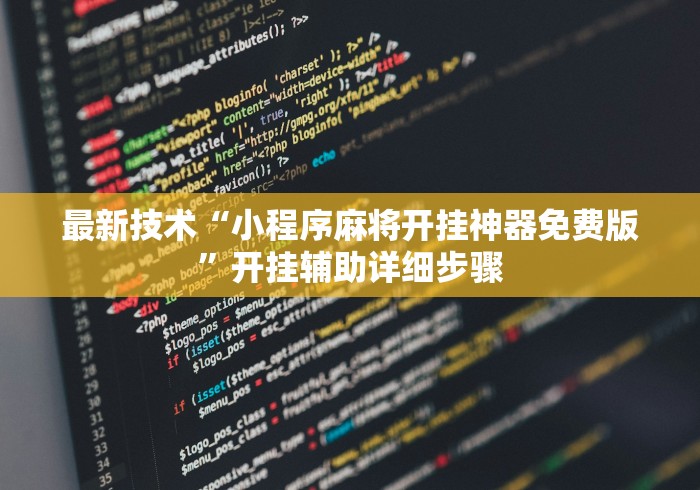 最新技术“小程序麻将开挂神器免费版”开挂辅助详细步骤 最新技术“小程序麻将开挂神器免费版”开挂辅助详细步骤