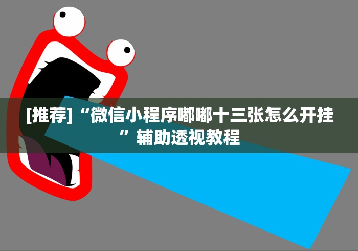 [推荐]“微信小程序嘟嘟十三张怎么开挂”辅助透视教程