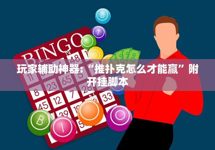 玩家辅助神器:“推扑克怎么才能赢”附开挂脚本