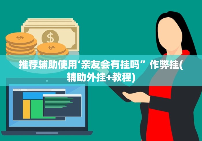 推荐辅助使用‘亲友会有挂吗”作弊挂(辅助外挂+教程)