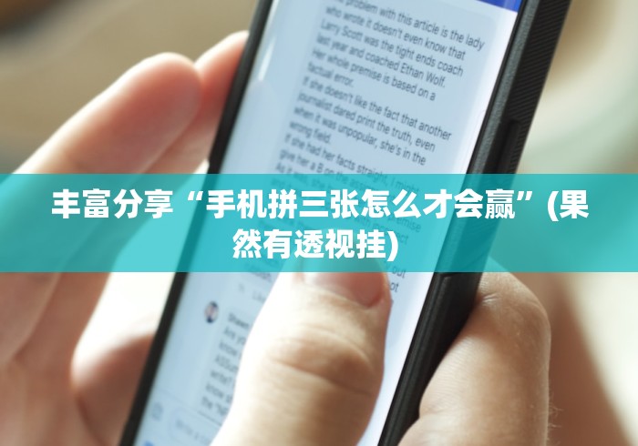 丰富分享“手机拼三张怎么才会赢”(果然有透视挂) 