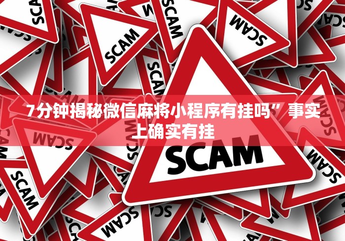 7分钟揭秘微信麻将小程序有挂吗”事实上确实有挂