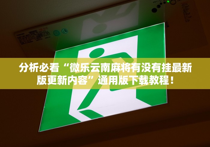 分析必看“微乐云南麻将有没有挂最新版更新内容”通用版下载教程！