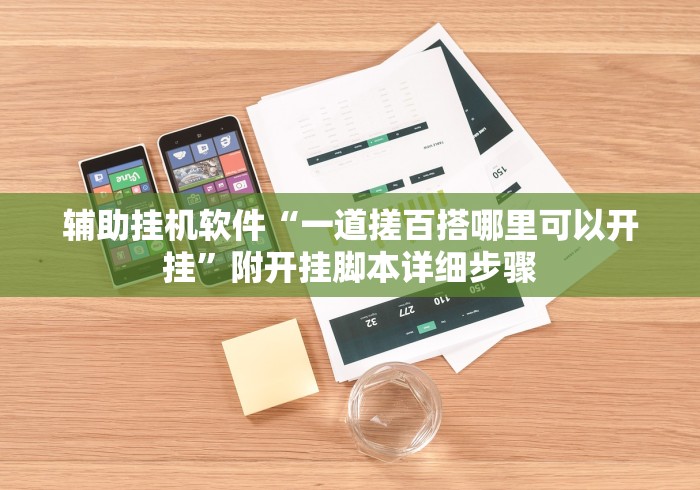 辅助挂机软件“一道搓百搭哪里可以开挂”附开挂脚本详细步骤 辅助挂机软件“一道搓百搭哪里可以开挂”附开挂脚本详细步骤