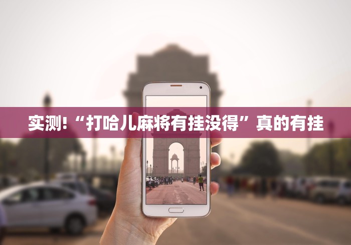 实测!“打哈儿麻将有挂没得”真的有挂