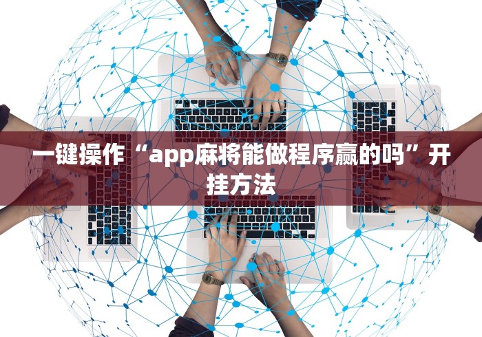 一键操作“app麻将能做程序赢的吗”开挂方法 一键操作“app麻将能做程序赢的吗”开挂方法