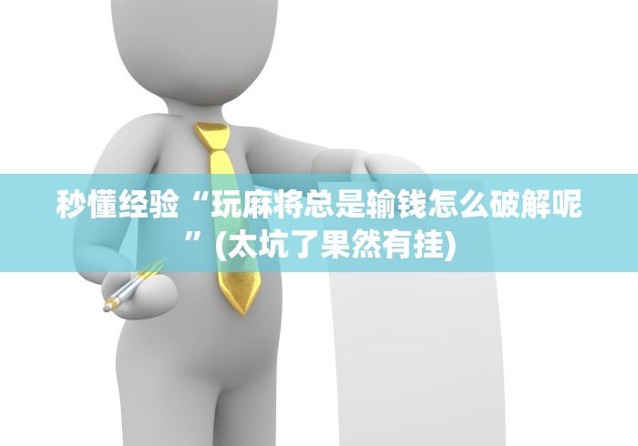 秒懂经验“玩麻将总是输钱怎么破解呢”(太坑了果然有挂)