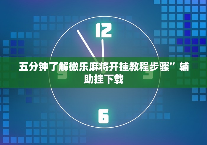 五分钟了解微乐麻将开挂教程步骤”辅助挂下载 五分钟了解微乐麻将开挂教程步骤”辅助挂下载