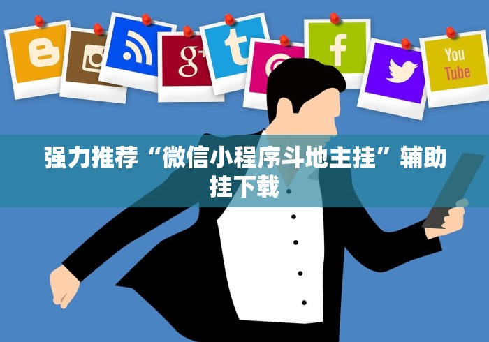 强力推荐“微信小程序斗地主挂”辅助挂下载