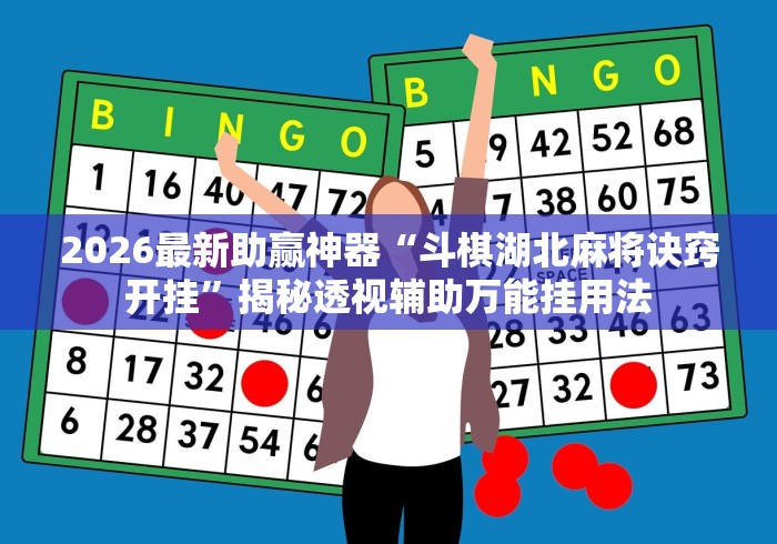 2026最新助赢神器“斗棋湖北麻将诀窍开挂”揭秘透视辅助万能挂用法