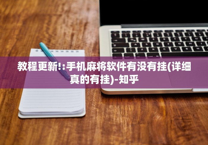 教程更新!:手机麻将软件有没有挂(详细真的有挂)-知乎