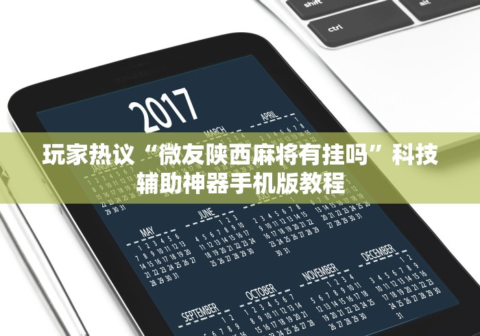 玩家热议“微友陕西麻将有挂吗”科技辅助神器手机版教程