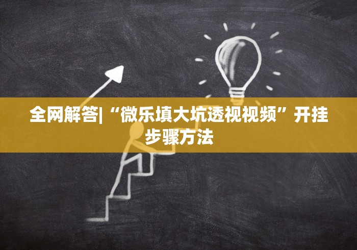 全网解答|“微乐填大坑透视视频”开挂步骤方法