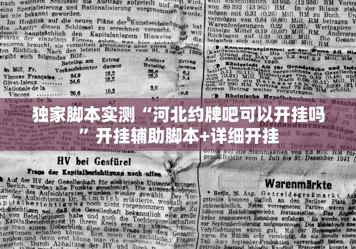 独家脚本实测“河北约牌吧可以开挂吗”开挂辅助脚本+详细开挂 独家脚本实测“河北约牌吧可以开挂吗”开挂辅助脚本+详细开挂
