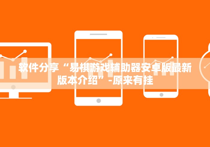 软件分享“易棋游戏辅助器安卓版最新版本介绍”-原来有挂