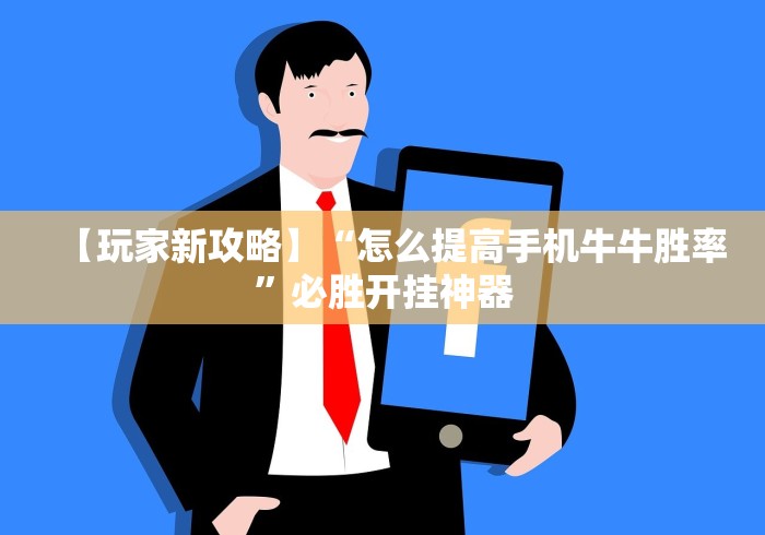 【玩家新攻略】“怎么提高手机牛牛胜率”必胜开挂神器