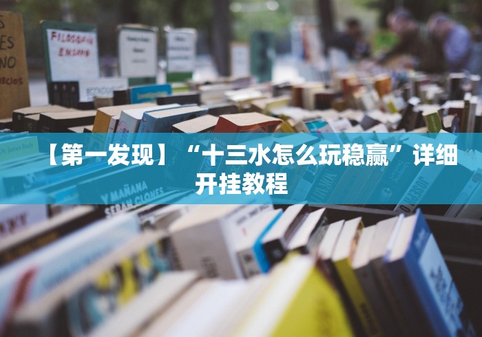【第一发现】“十三水怎么玩稳赢”详细开挂教程