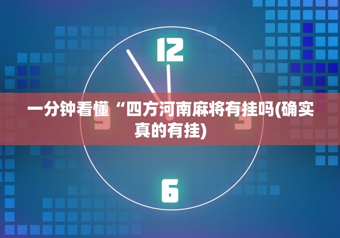 一分钟看懂“四方河南麻将有挂吗(确实真的有挂)