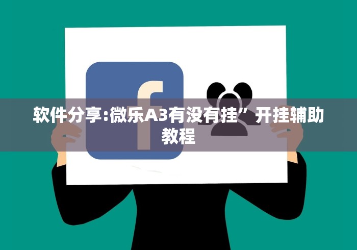 软件分享:微乐A3有没有挂”开挂辅助教程