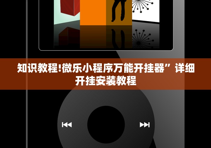 知识教程!微乐小程序万能开挂器”详细开挂安装教程