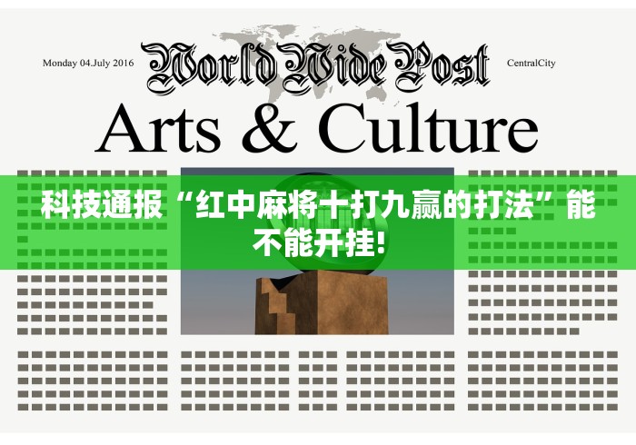 科技通报“红中麻将十打九赢的打法”能不能开挂!