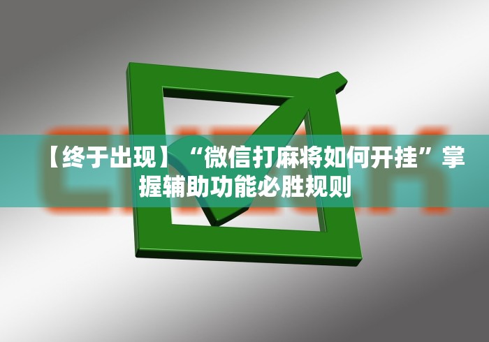 【终于出现】“微信打麻将如何开挂”掌握辅助功能必胜规则