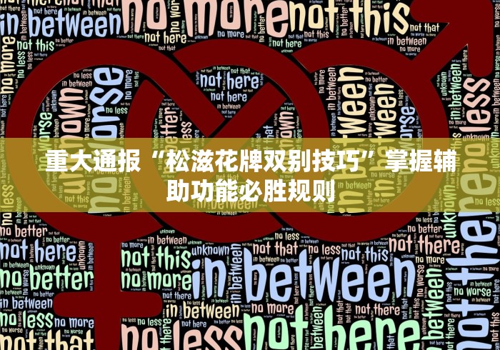 重大通报“松滋花牌双别技巧”掌握辅助功能必胜规则