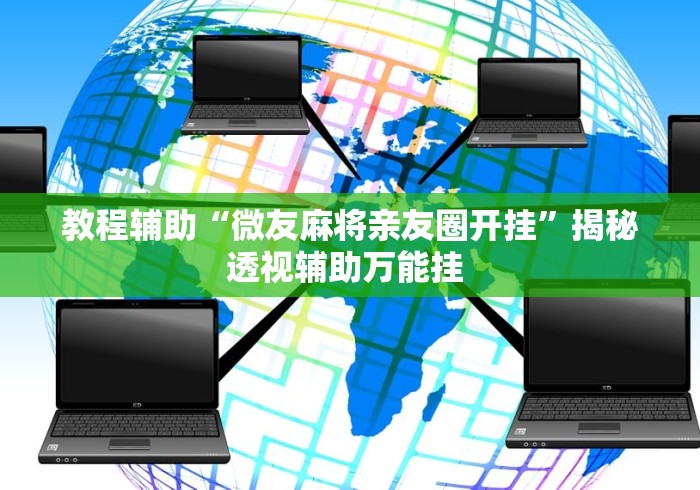 教程辅助“微友麻将亲友圈开挂”揭秘透视辅助万能挂 