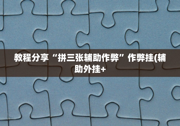 4分钟了解“十三道开挂神器下载”(必备工具)辅助教学 4分钟了解“十三道开挂神器下载”(必备工具)辅助教学