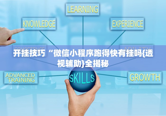开挂技巧“微信小程序跑得快有挂吗{透视辅助}全揭秘 开挂技巧“微信小程序跑得快有挂吗{透视辅助}全揭秘