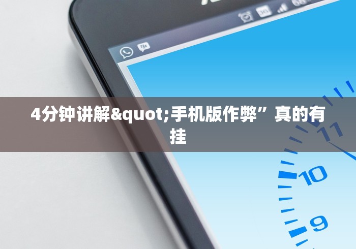 4分钟讲解"手机版作弊”真的有挂