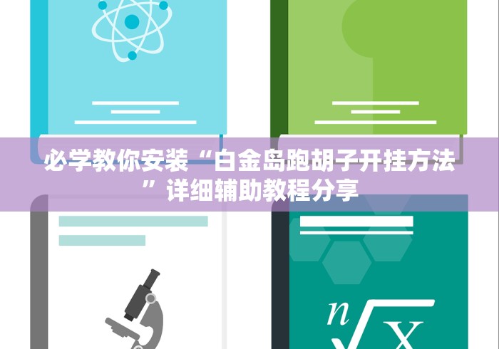 必学教你安装“白金岛跑胡子开挂方法”详细辅助教程分享 必学教你安装“白金岛跑胡子开挂方法”详细辅助教程分享
