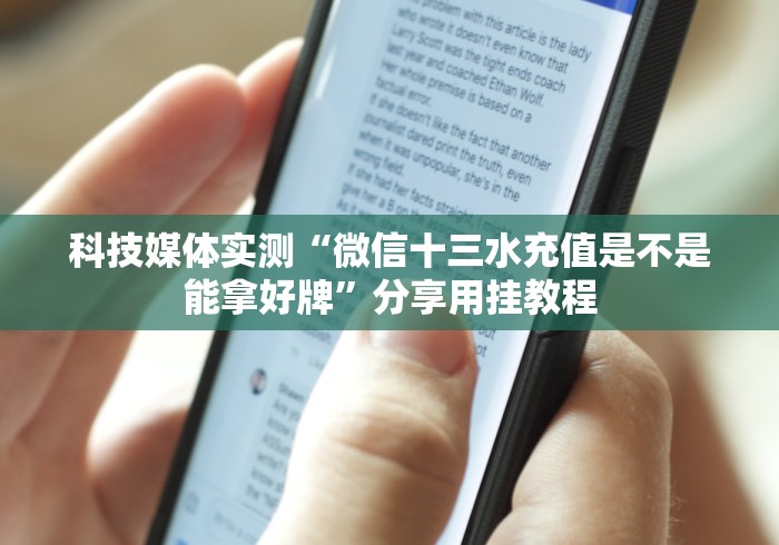 科技媒体实测“微信十三水充值是不是能拿好牌”分享用挂教程