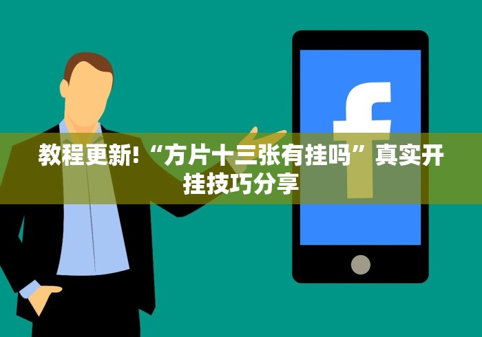 教程更新!“方片十三张有挂吗”真实开挂技巧分享