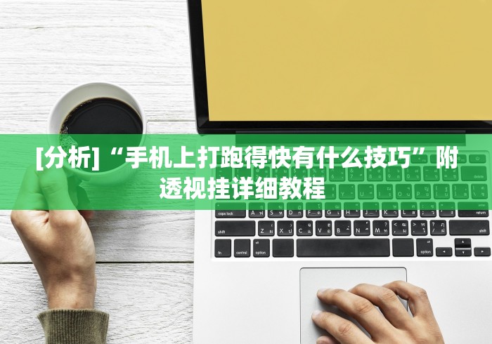 [分析]“手机上打跑得快有什么技巧”附透视挂详细教程 