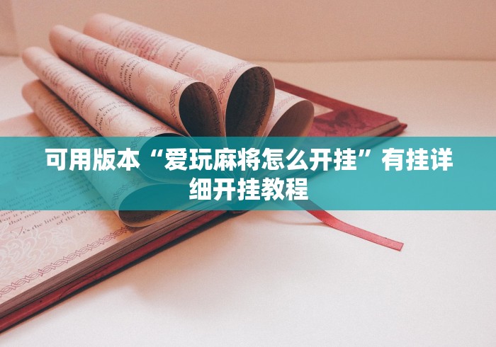 【玩家必看实操】“如何打十三水才能赢钱”详细辅助透视