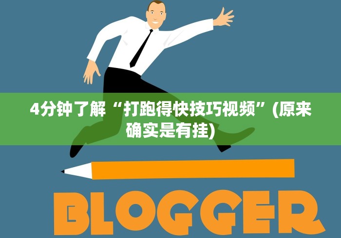 4分钟了解“打跑得快技巧视频”(原来确实是有挂)