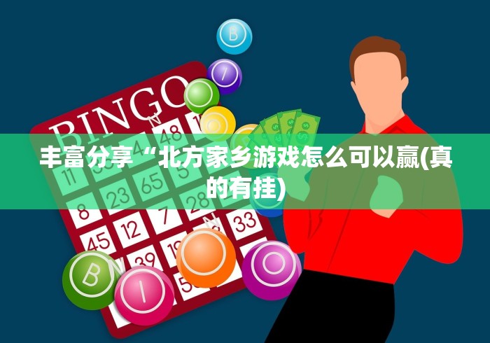 丰富分享“北方家乡游戏怎么可以赢(真的有挂)