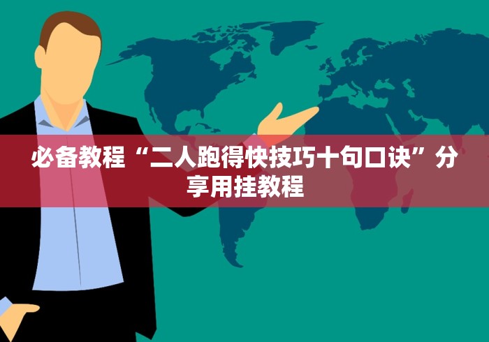 必备教程“二人跑得快技巧十句口诀”分享用挂教程