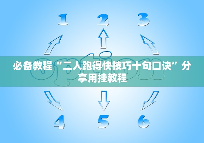 【玩家必看】“渝都亲友圈免费挂!详细开挂教程