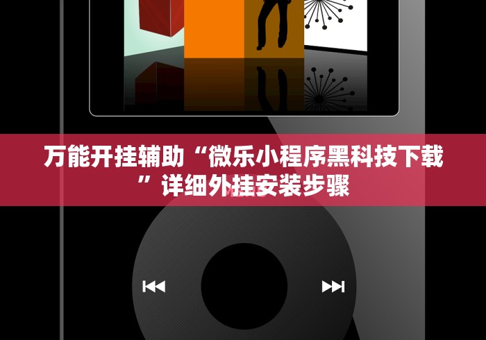 【玩家必看】“渝都亲友圈免费挂!详细开挂教程